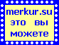 ������������� ������������ Merkur